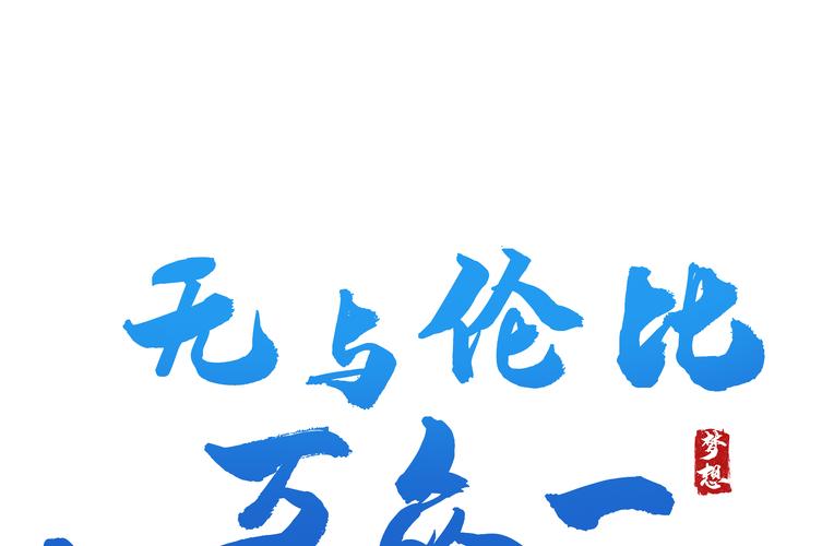 无与伦比万众一心