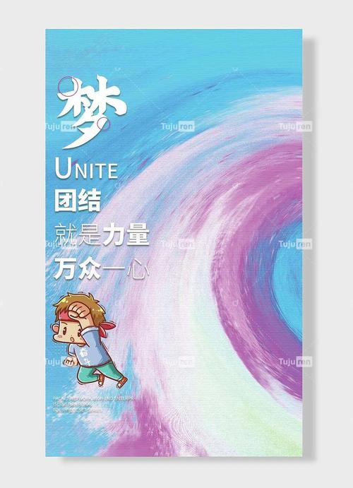 梦团结就是力量万众一心企业励志标语海报